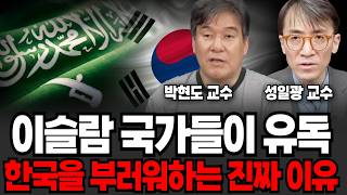이슬람 국가들이 유독 한국을 부러워하는 진짜 이유 (박현도 교수, 성일광 교수 / 지정학 특집)