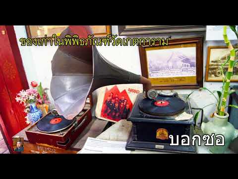 เชียงใหม่-บอกซอ-ของเก่าภายในพิพิธภัณฑ์วัดเกตการาม