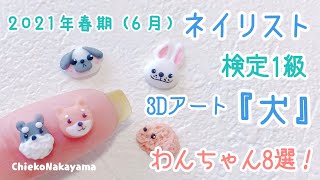 21年春期 ネイリスト検定1級アート 犬 の3dアート8選とおまけ わんちゃん3d特集 Youtube