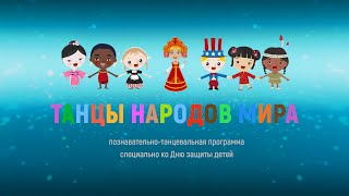 ТАНЦЫ НАРОДОВ МИРА - танцевальный флэшмоб