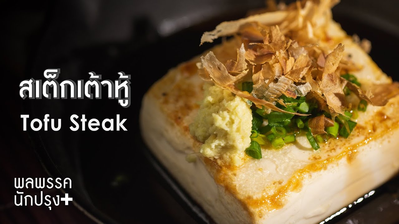 สเต็กเต้าหู้ Tofu Steak : พลพรรคนักปรุงพลัส