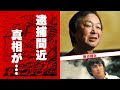 新沼謙治の捜査され続ける逮捕間近の現在に言葉を失う...「嫁に来ないか」が大ヒットした演歌歌手の抱える難病...亡くなった妻の死因や松居直美との極秘再婚に驚きを隠せない...