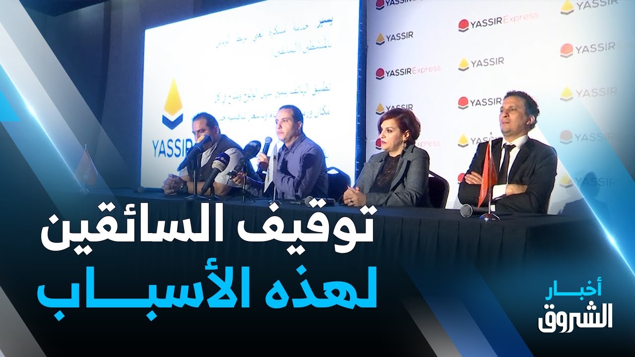 توقيف عدد من سائقي يسير مؤخرا .. المدير العام لشركة التطبيق يوضح