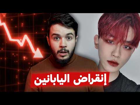 لماذا أعلنت اليابان انها في طريق الانقراض