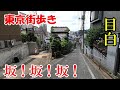 東京街歩き　目白の坂を怒涛に歩く動画