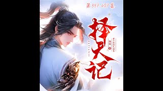 擇天記 第357~407集 多人有聲書｜逆天改命震撼全網！14歲孤兒竟手握神石顛覆三界｜貓膩著｜同名動漫、影視劇原著｜梁小漁製作｜多人有聲劇｜百萬熱門必追玄幻有聲劇