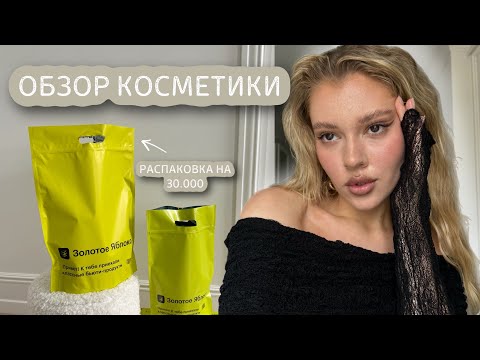 ОБЗОР КОСМЕТИКИ на