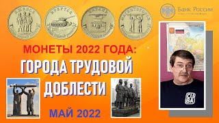 Монеты: города трудовой доблести 2022 / Памятные монеты России