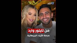 طليقة رياض محرز تهاجمه