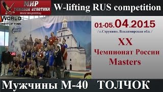 01-05.04.2015 (М-40.C Jerk) XX Russian Championships Masters.Strunino.