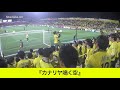 柏レイソル チーム応援歌 カナリヤ鳴く空 柏レイソル チーム応援歌 カナリヤ鳴く空