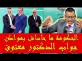 ميكرو مغربي شاهد الدكتور معتوق خرج طول في الحكومة حقيقة تفويت اموال عمومية لأصدقاء حكومة أخنوش