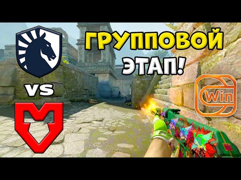 ПОБЕДИТЕЛЬ В ПЛЕЙ-ОФФ! MOUZ vs Liquid - ЛУЧШИЕ МОМЕНТЫ - ESL Pro League Season 21 l КС2