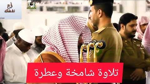 قرآن كريم تلاوة جميلة الشيخ عبد الرحمن السديس