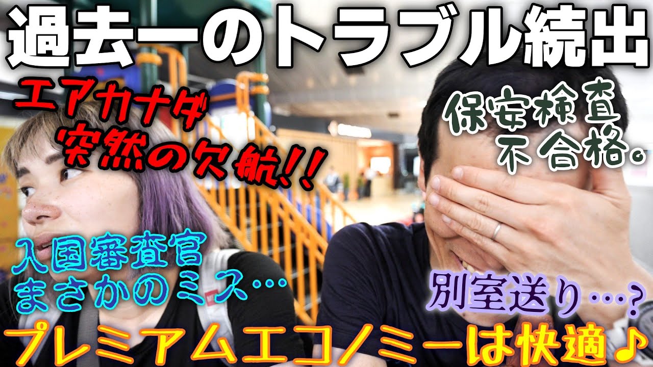 エアカナダプレミアムエコノミー搭乗♪　…なんだけどトラブル続出で疲れ果てました。