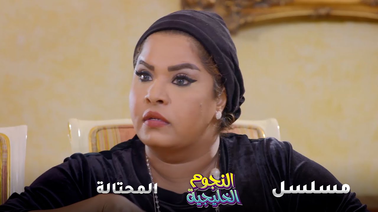 ضرايرها واولادهن ترباية شوارع وهي كتير كلاس وماقادرين يتفاهمو مع بعض.. #المحتالة