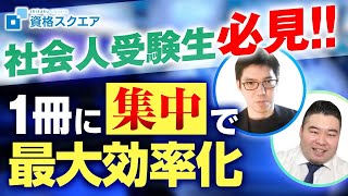 【CASTDICE TV】社会人受験生必見！一冊を極める勉強法 【予備試験】｜司法試験最短合格の道！資格スクエア「ハンパないチャンネル」vol.715