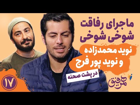  17 ماجرای رفاقت شوخی شوخی نوید محمدزاده و نوید پورفرج در پشت صحنه