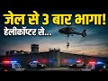 Pascal Payet: वो कैदी जो जेल से हेलीकॉप्टर में उड़ा | Hollywood Style Escape (2026)