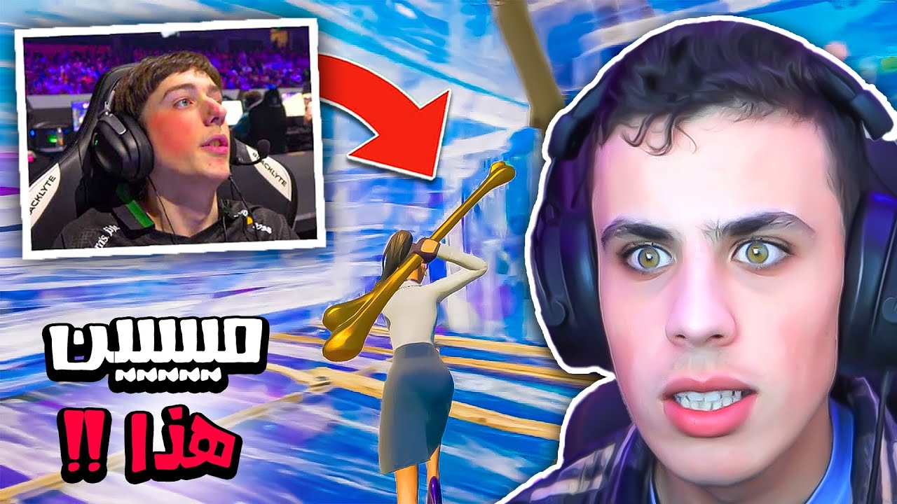 هذا اللاعب أنهى مسيرة بيتربوت في فورتنايت ! (مرررعب) 😨🔥