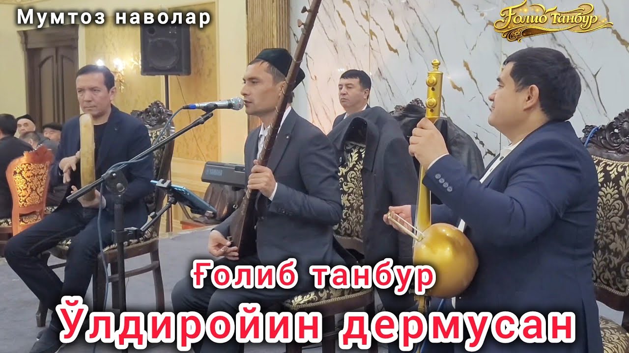 Ўлдиройин дермусан мумтоз жонли ижро Ғолиб танбур 