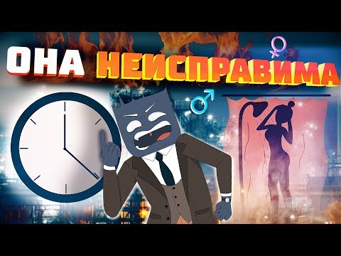 [MyGap] - Почему женщины постоянно опаздывают