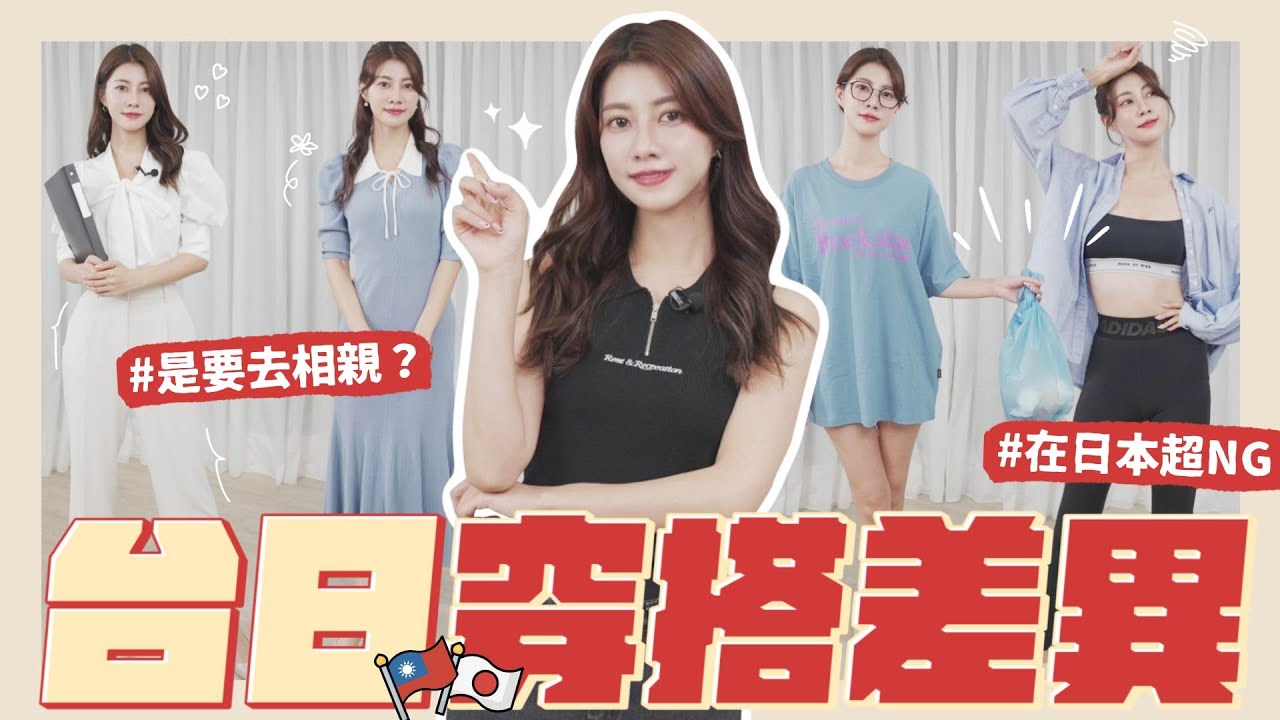 台灣人注意⚠️大家愛穿的衣服在日本不能穿出門爹斯⚠️瑜珈褲、小可愛⋯確定可以給別人看嗎😧日本人大問號【台日穿搭差異】｜阿部瑪利亞 Maria Abe
