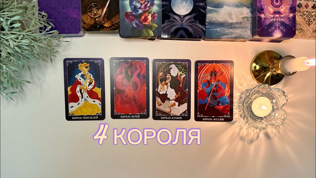 ❤️‍🔥4 КОРОЛЯ | гаснет от тоски, сгорает от любви 