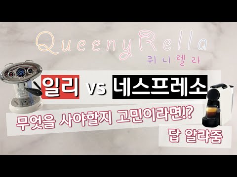 일리 vs 네스프레소 커피 캡슐머신 장단점 전격 분석! 무엇을 살 지 고민이라면 필수 시청!