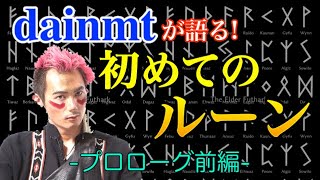 【占い】｢あの映画｣に出てくる文字で占える！？意外と身近！初めてのルーン解説【プロローグ 前編】