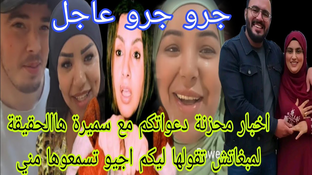 عاجل جرو اخبار محزنة دعواتكم مع سميرة مربوحة هاالحقيقة لمبغاتش تقولها ليكم اجيو تسمعوها مني 