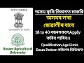 অসম কৃষি বিভাগত পদ মুকলি/Assam job/Assam govt job recruitment2025/Assam job vacancy2025/job in assam