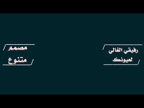 اجمل حالات واتس اب محمد البصيلي رفيقي الغالي