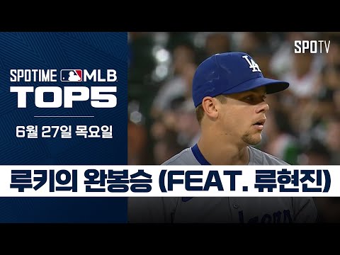 류현진을 소환하는 루키의 완봉승｜<strong>MLB</strong> TOP5 <strong>6월</strong> 27일 #SPOTV