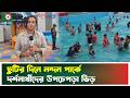ছুটির দিনে নন্দন পার্কে দর্শনার্থীদের উপচেপড়া ভিড় | Nandan Park | Boishakhi Tv News