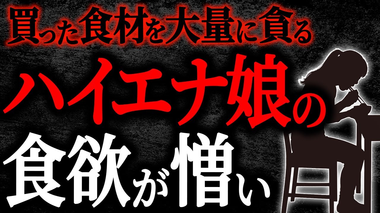 【2chヒトコワ】買った食材を大量に貪るハイエナ娘の食欲が憎い【人怖】