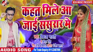 विकाश भारती, अन्तरा सिंह का 2019 का नया सांग नए अंदाज में ||मिले आ जईहा ससुराल में || screenshot 5