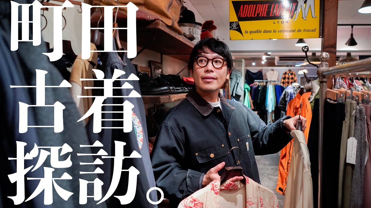 【町田古着探訪。】セレクトショップ店主と歩く、ローカル感溢れる町田の古着屋巡り。