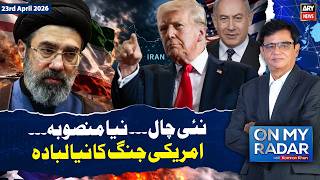 Iran–US Tension | Trump Warning | On My Radar With Kamran Khan | 23rd Apr 26 | ARY News