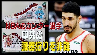 NBAのカンター選手 中共の臓器狩りを非難