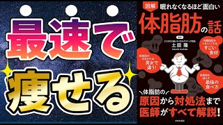 【話題作】「眠れなくなるほど面白い体脂肪の話」を世界一わかりやすく要約してみた【本要約】