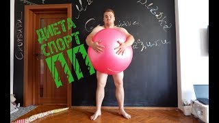 Начинается диета, спорт и правильное питание // ДЕНЬ 1 Начинается диета, спорт и правильное питание // ДЕНЬ 1