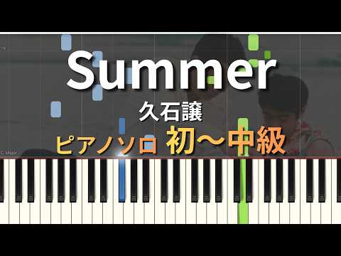 Summer - 久石譲