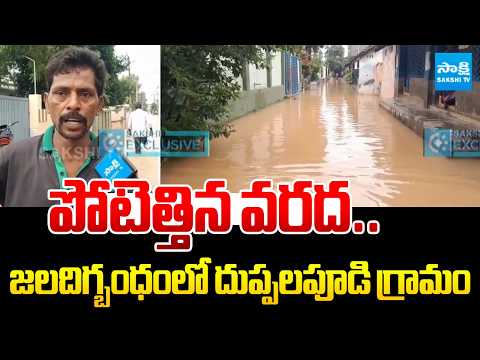 జలదిగ్బంధంలో దుప్పలపూడి గ్రామం : Huge Floods in East Godavari Dist | Duppalapudi Floods | Sakshi TV - SAKSHITV