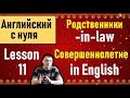 Урок 11. НОВЫЕ СЛОВА ПО ТЕМЕ РОДСТВЕННИКИ (RELATIVES) (Max Heart)