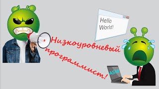 06. Низкоуровневое программирование. Ассемблер. Пример программы. [Универсальный программист]