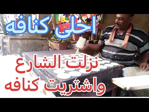 نزلت الشارع في مصر اجيب كنافه وقطايف وسويت احلى كنافه