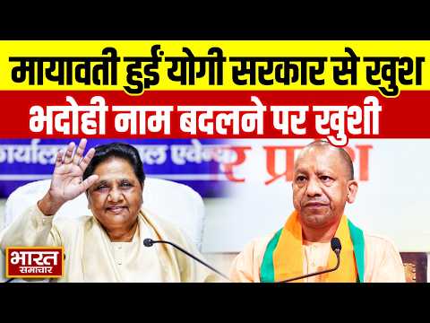 Yogi सरकार के फैसले पर मायावती खुश, Bhadohi का नाम फिर होगा संत रविदास नगर