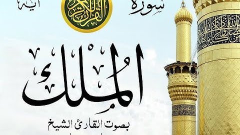 سورة الملك مع إظهار آيات القراءة - تلاوة القارئ الشيخ فارس عباد . صدى