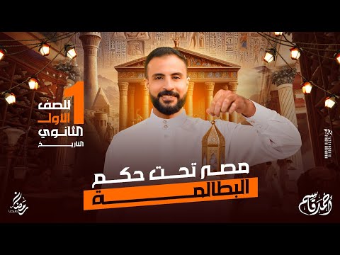 الجزء الثاني مصر تحت حكم البطالمة تاريخ أولي ثانوي الترم الثاني 